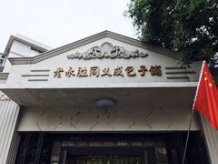 -津门永胜包子铺(哈尔滨道总店)
