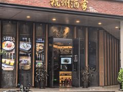 -杭州酒家(庆春路店)