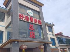 -好清香砂锅(总店)