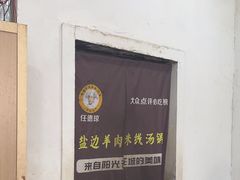 -攀枝花·任德琼·盐边羊肉米线