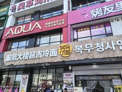 -服务大楼冷面(延大店)
