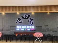 门面-九田家黑牛烤肉料理(太阳城店)
