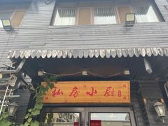 -私房小厨(康城路店)