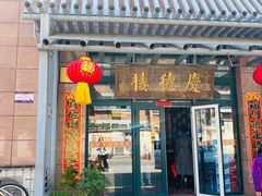 门面-庆德楼