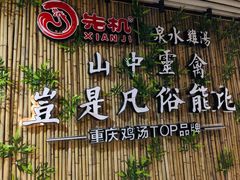 -先机®·泉水鸡汤(七星岗店)