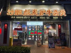 -沙胆彪炭炉牛杂煲(上海日月光广场店)