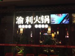 门面-渝利重庆火锅