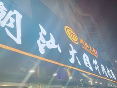 -潮汕大目牛肉火锅(皇岗旗舰店)