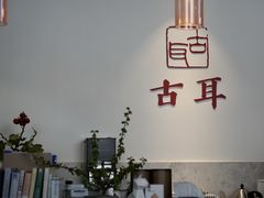 -古耳咖啡(北锣店)