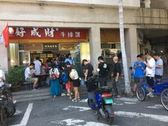 门面-好成财牛排馆(涂门街总店)