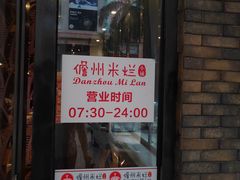 门面-椰小调.儋州米烂(名门店)