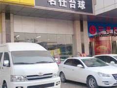 门面-名仕台球(保利广场店)