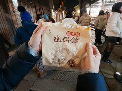 -桥里桥烧饼铺