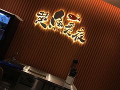 -黄鱼炙夜(华家池店)