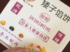 矮子馅饼(大成路店)-矮子馅饼(大成路店)