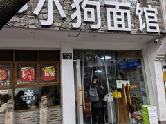 门面-小狗面馆(河东路店)