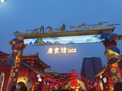 -大唐不夜城