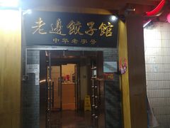门面-老边饺子馆(东单店)