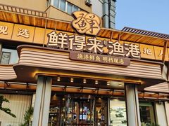 -鲜得莱渔港·小平岛海胆馆(七贤岭店)