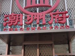 -潮州府·潮菜·砂锅粥(徐家汇店)