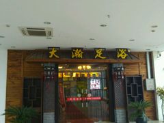 -大瀚养生SPA足道会馆(长逸店)