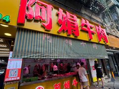 -阿娟牛肉丸·手打牛肉丸·现做现卖