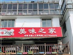 门面-美味之家·湖景农家乐(太湖东山店)
