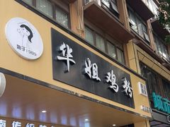 -华姐鸡粉(中心店)