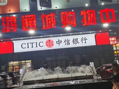 -鸿通城购物中心