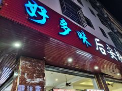 门面-好多味后安粉