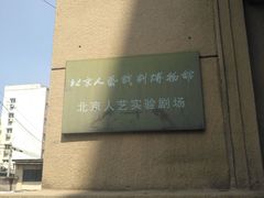 -北京人艺戏剧博物馆