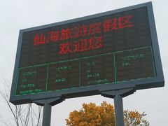 -仙海旅游度假区