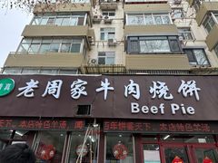-穆得·老周家牛肉烧饼(普利街店)