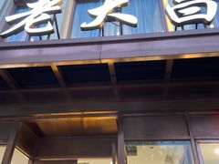 -老大昌(淮海中路店)