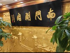 -南门涮肉(东单店)