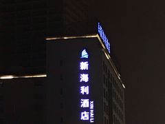 -新海利大酒店(拱北口岸店)