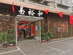 门面-易裕和·长沙米粉(竹塘西路店)