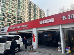 -昆仑润滑汽车服务中心(世纪金源旗舰店)