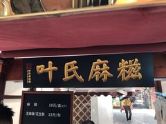 门面-叶氏麻糍(鼓浪屿店)