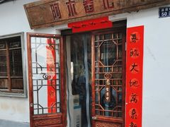 -阿木舂记·特色小吃(平江路店)