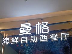 -曼格活海鲜·牛排自助(光明蓝鲸店)