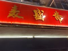 -洛阳麦盛斋糕点店(中州路店)