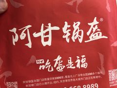 -阿甘锅盔(合生汇购物中心店)