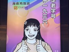 -沿江海南菜·文昌鸡祖师爷(大东海店)