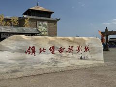 -镇北堡西部影城