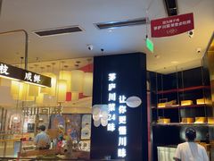 -茅庐川菜(烟台大悦城店)