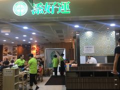 -添好运点心专门店(中环IFC店)