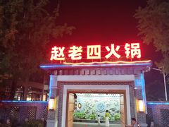 -九尺赵老四鲜鹅肠火锅