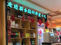-老淮滨-蚌埠非遗小吃(淮河路店)