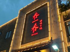 -乔一乔怪味干锅(东升店)